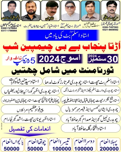 اڑتا پنجاب چیمپین شپ اسوج 30 ستمبر 2024