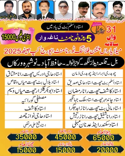 میلہ یاراں دا پیجن فلائنگ ٹورنامنٹ ایورج کپ جیٹھ 24 مئی 05 روزہ 2025